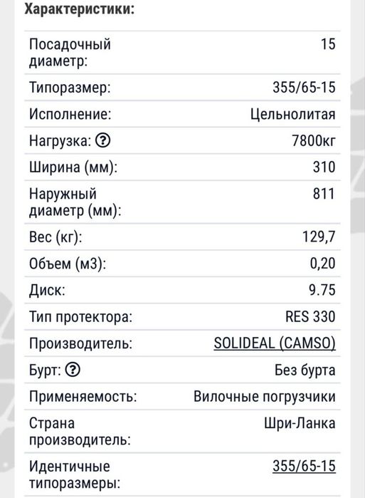 Шина погрузчик Solideal camso 355/65-15