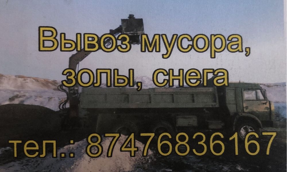 Вывоз мусора, золы