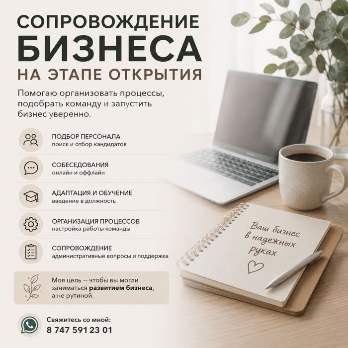 Помощь в запуске бизнеса и подборе персонала