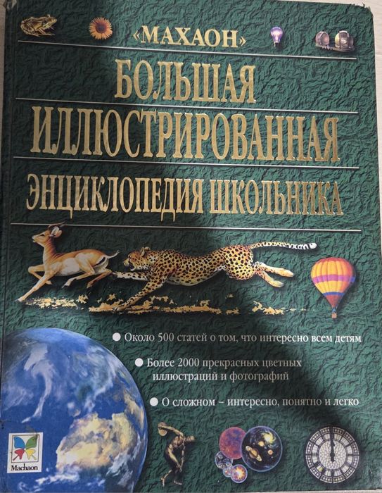 Энциклопедия школьника