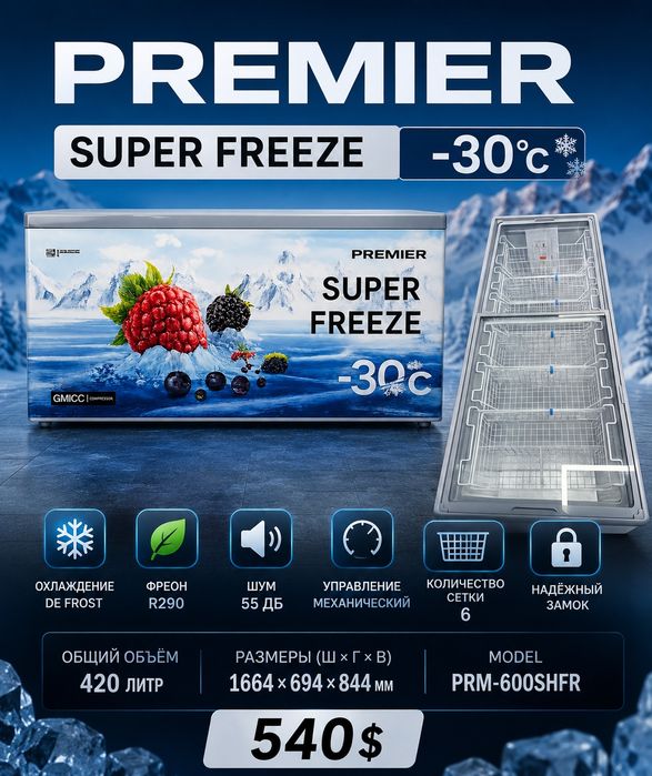 Морозильная камера 420 литр PREMIER