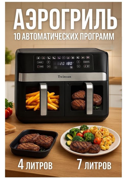 Аэрофритюрница (мультипечь) Twinsun Air Fryer.