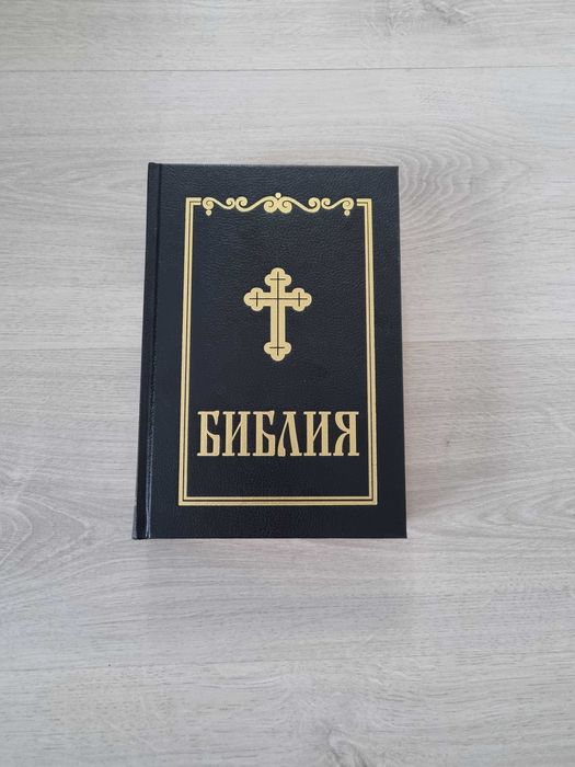 Библия Стар и Нов Завет Ново