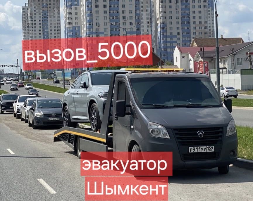 Эвакуатор Шымкент