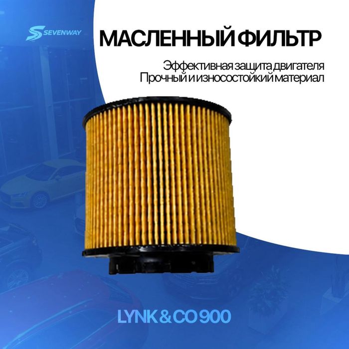 Масленный фильтр для Lynk&Co 900