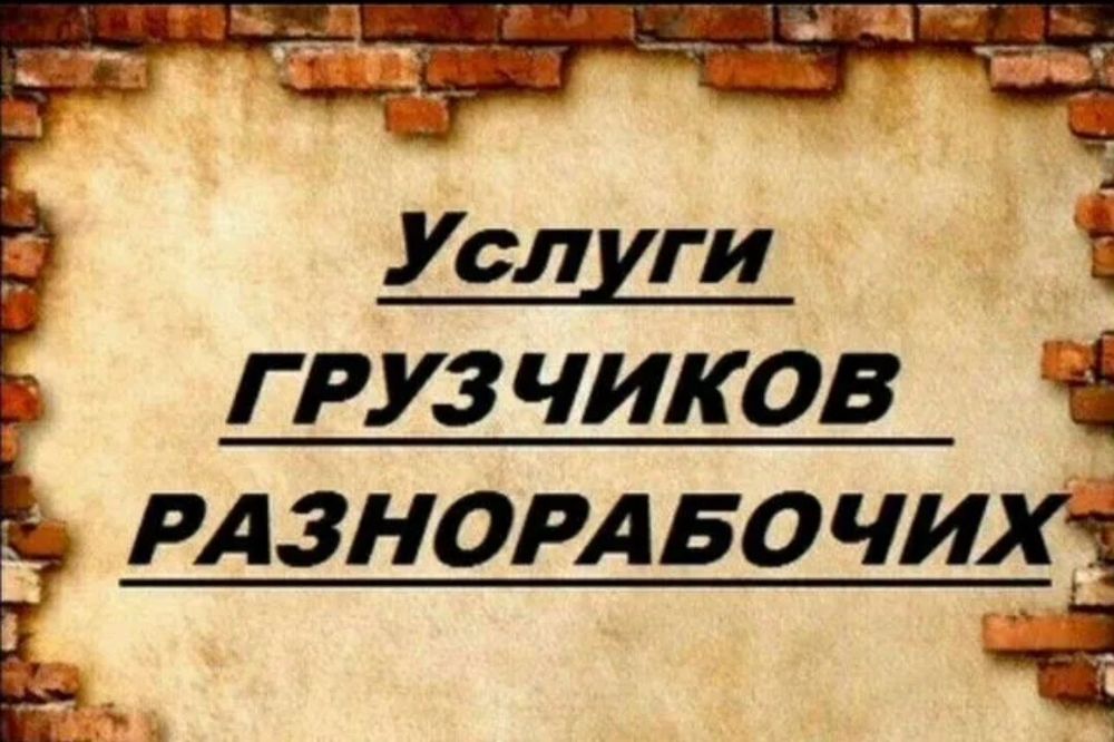 Грузчики+Газель .