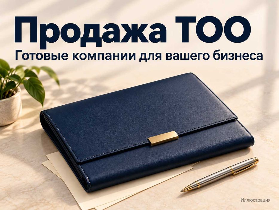 Продам ТОО с финансовой устойчивостью: лоты до 14 млрд тг, ГЗ