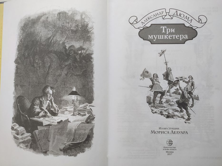 Александр Дюма - Три мушкетера