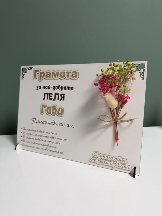 Персонализирана грамота