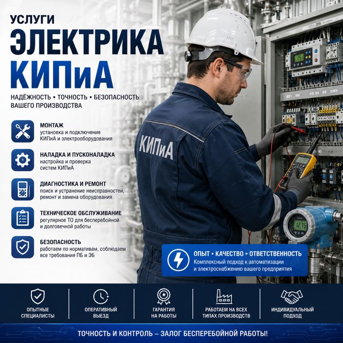 Услуги Электрик КИПиА по наладке и монтажу электрооборудования
