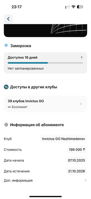 Абонимент invictus go