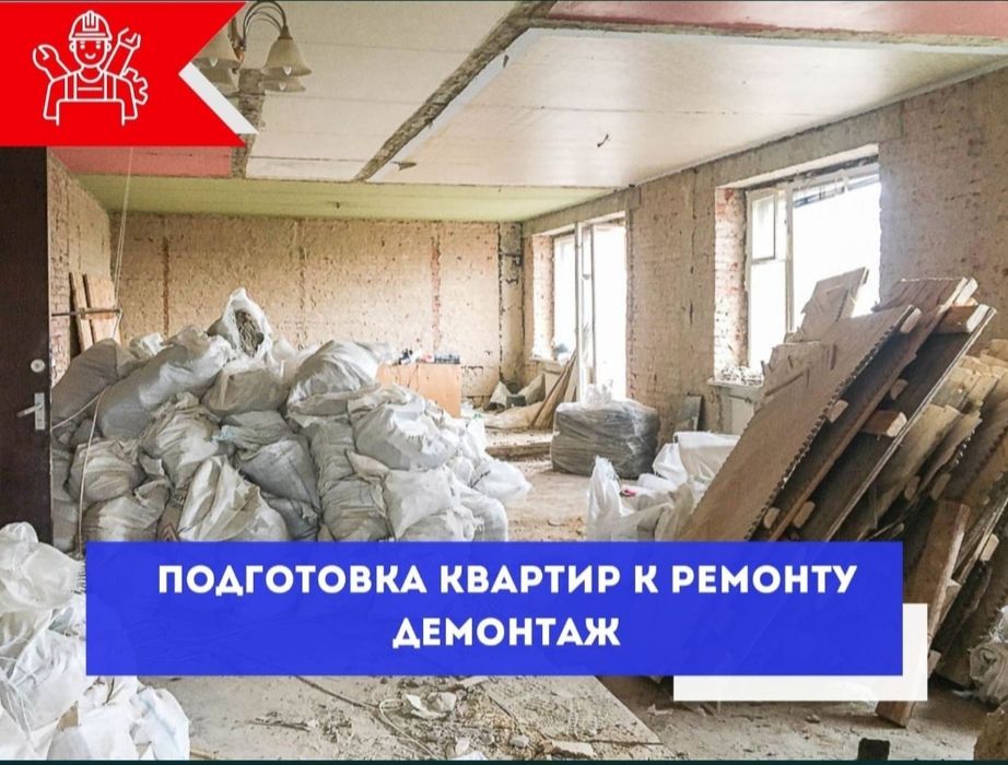 Снос и демонтажные работы