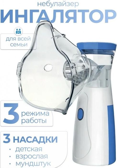 Ингалятор для взрослых и детей