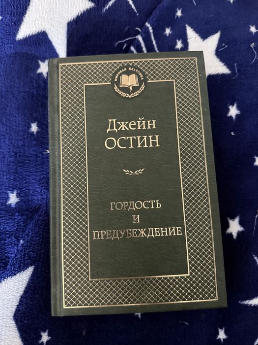 Книга джейн остин гордость и предубеждение