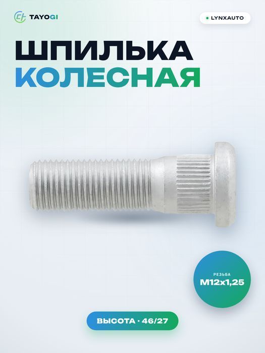 Шпилька колесная LYNXAUTO FW1028