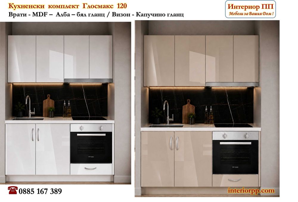 Кухненски комплект Глосмакс 120 с 4 цвята с лице МДФ гланц