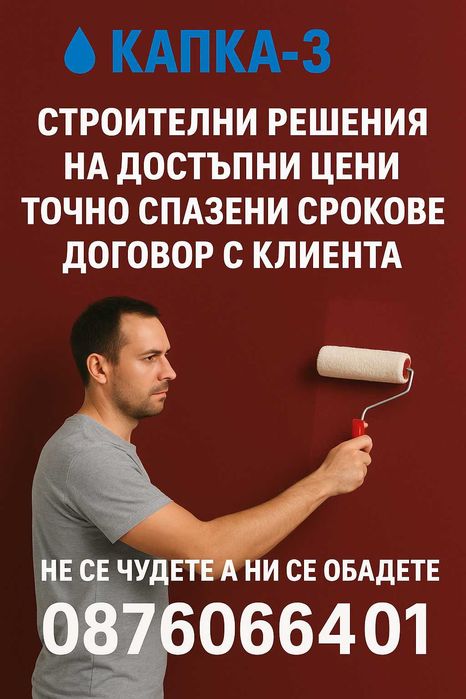 Ремонт от Коректна фирма капка 3