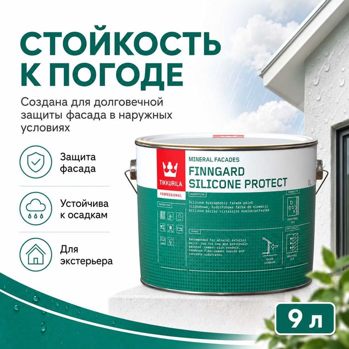 Заголовок: Finngard Silicone Protect AP 0,9 л — фасадная краска