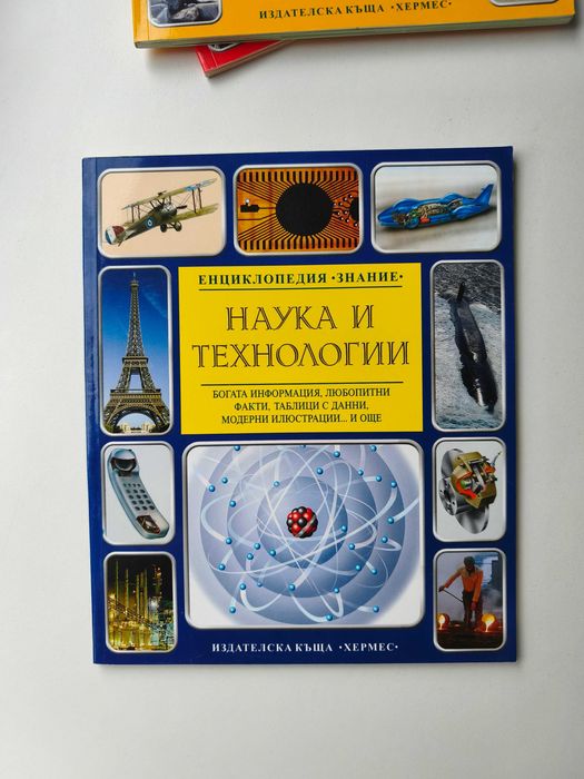 Поредица 'Енциклопедия Знание ' - 3 книги - Нови