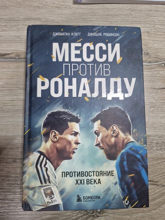 Книга , Месси против Роналду