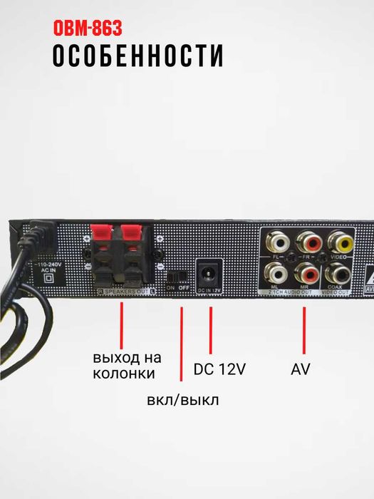 Стационарный DVD плеер, модель OBM-863
