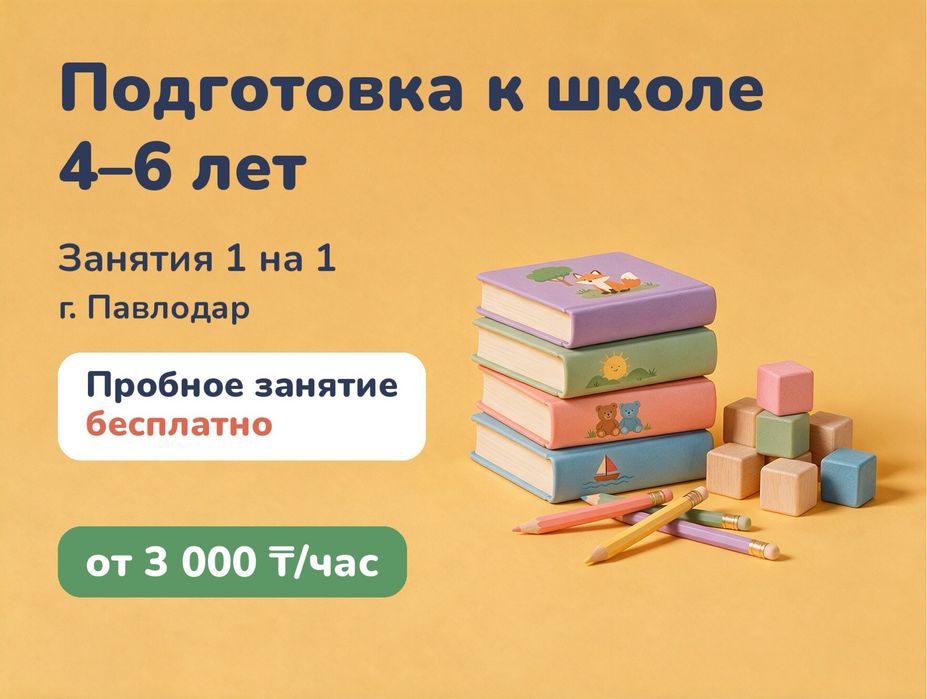 Репетитор для детей 4–6 лет, подготовка к школе