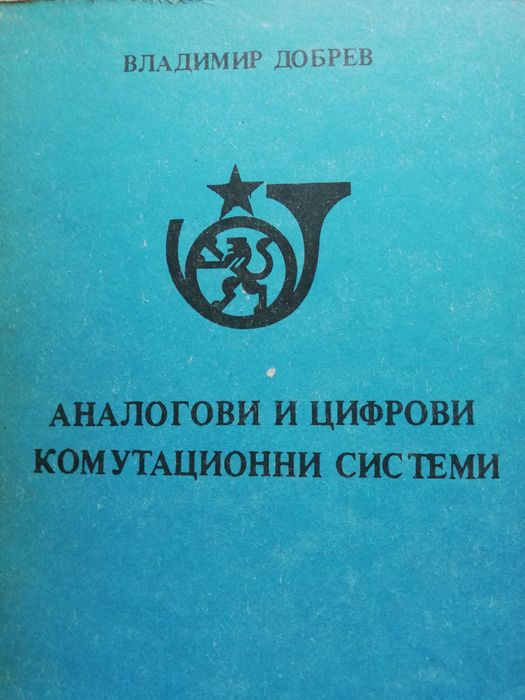 Учебници за студенти специалност телекомуникации