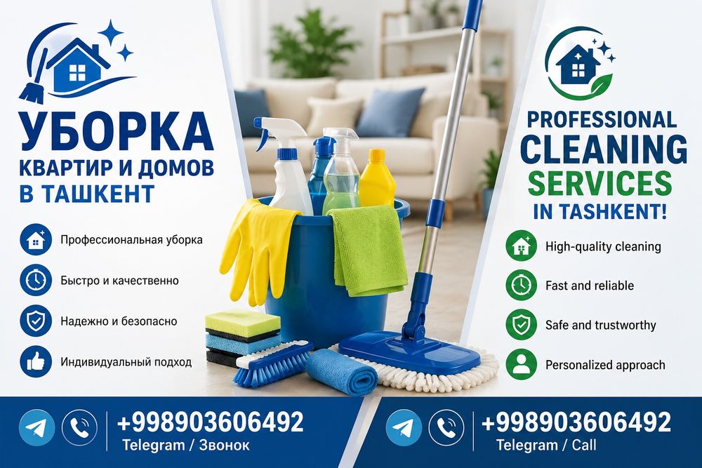 Уборка квартир и домов