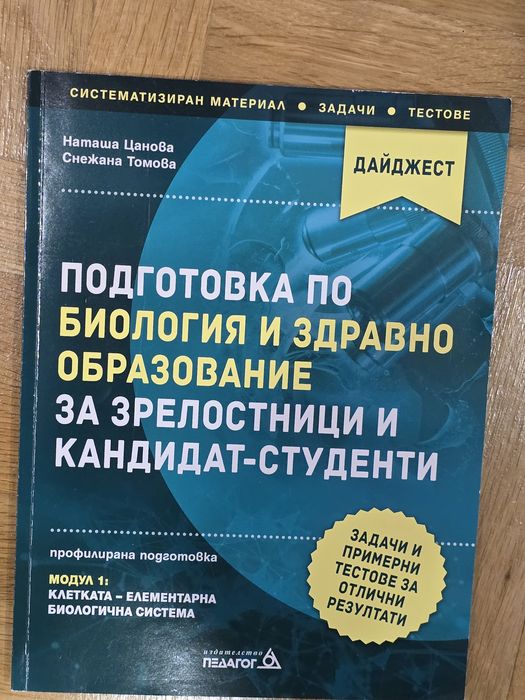 Чисто ново помагало по биология
