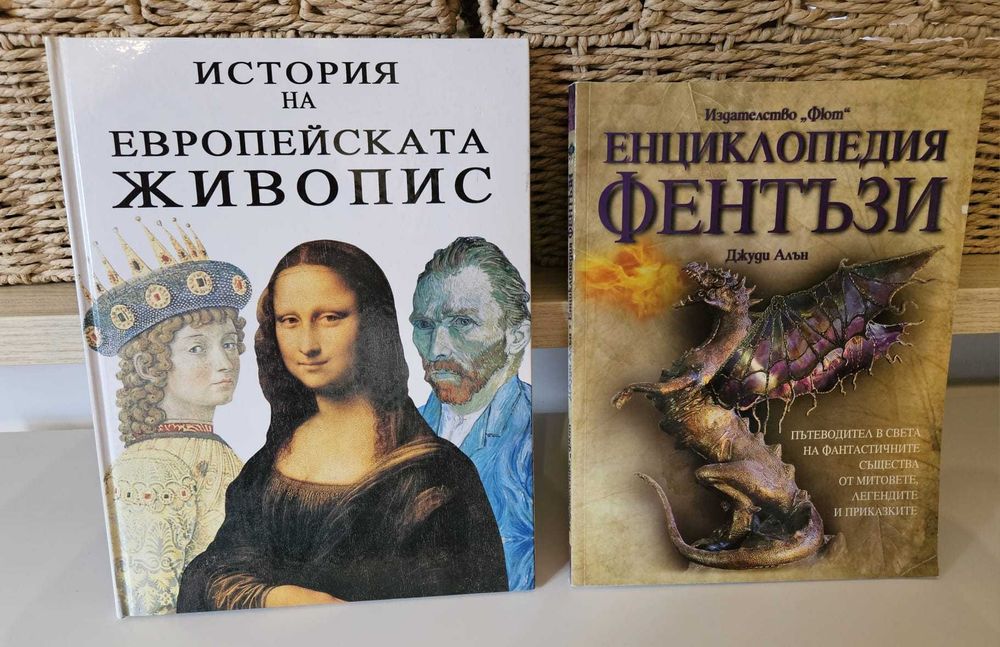 Детски енциклопедии (LAROUSSE, ФЮТ, ПАН)