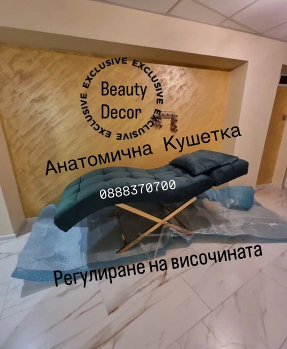 Козметична Анатомична Кушетка