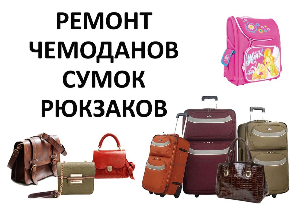 Замена/ремонт Бегунков/Молнии на чемоданах
