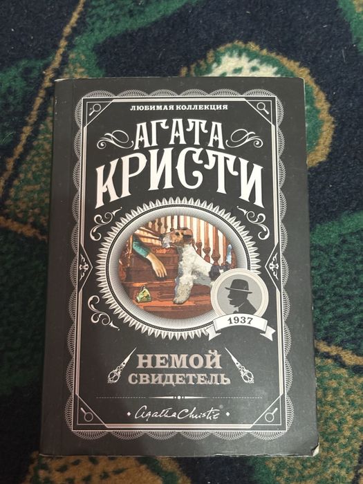 Агата кристи немой свидетель