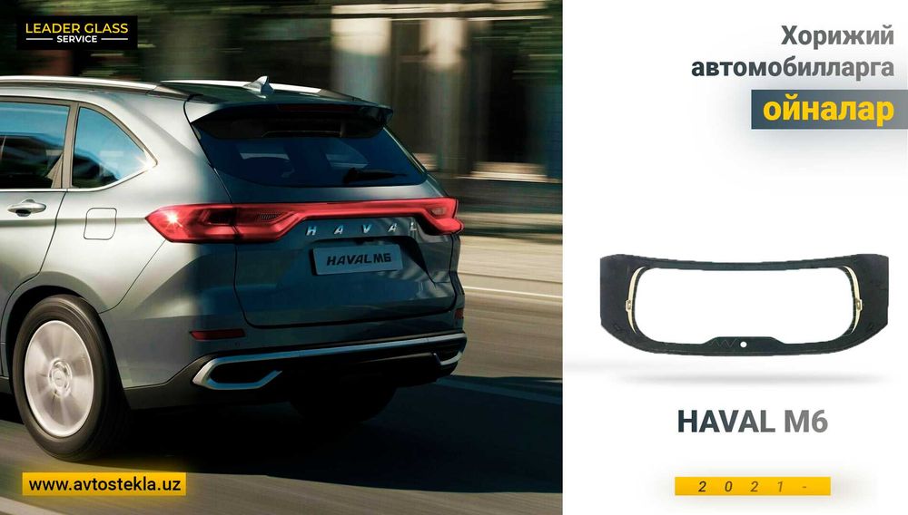 Автостекла.заднее стекло HAVAL M6 PLUS 2021 / учун орқа ойна