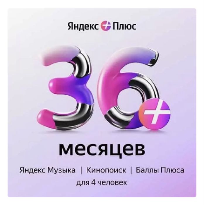 Яндекс подписка на 36 месяцев