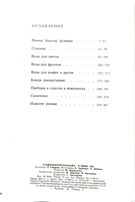 Каталог хрусталя и стекла СССР