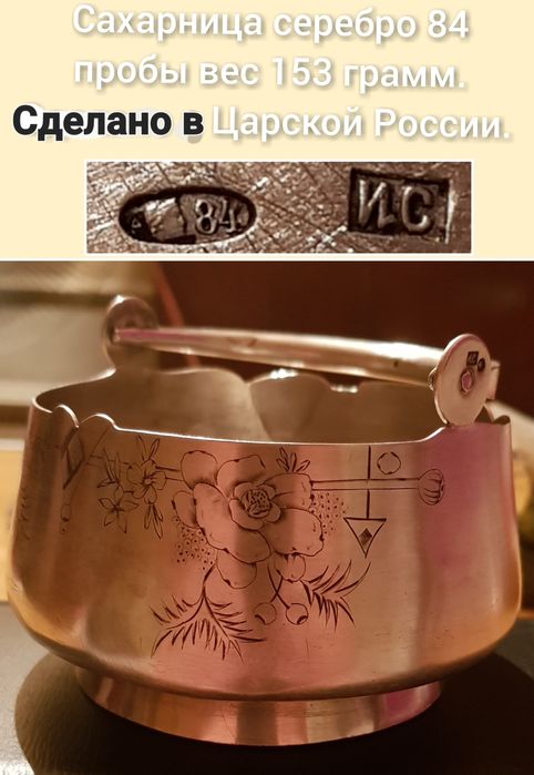Царизм сахарница Серебро 84 пробы Вес 153 грамм По Цене за 1 грамм
