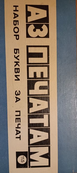 Набор за печат с букви и цифри