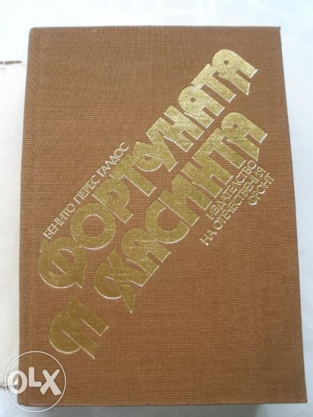 Фортуната и Хасинта