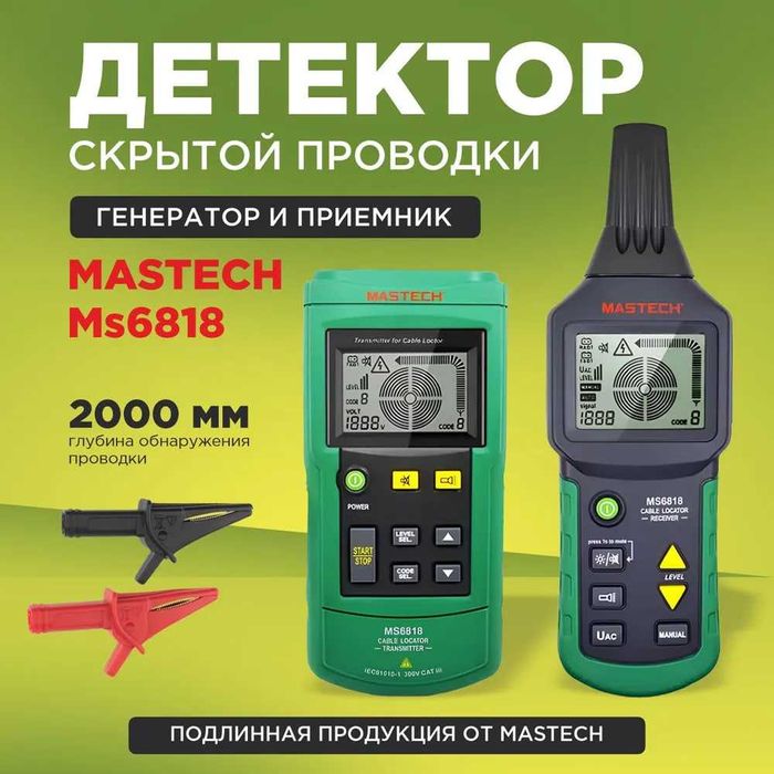 MS6818, Прибор локатор для поиска скрытой проводки, кабеля