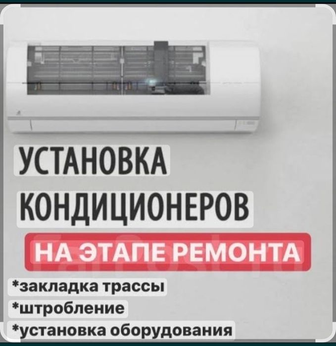 Установка кондиционеров