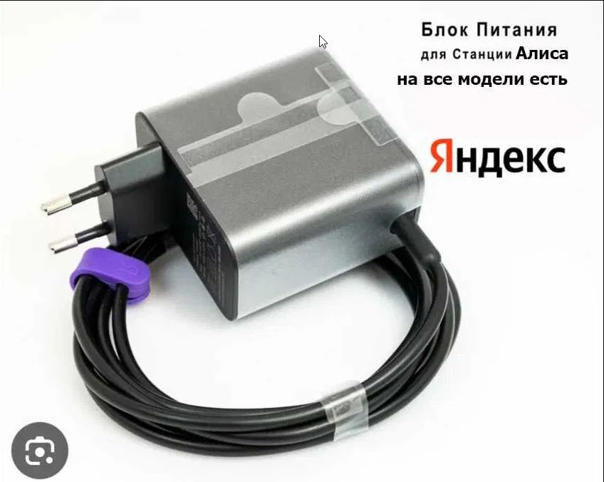 Блок питания от Яндекс станции