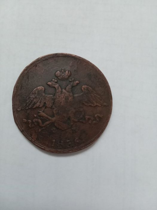 Монета 1836 года