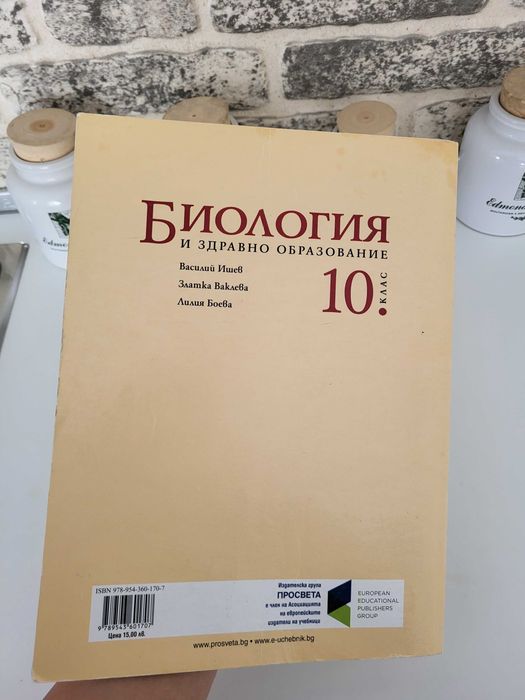 Биология и здравно образование за 10 клас