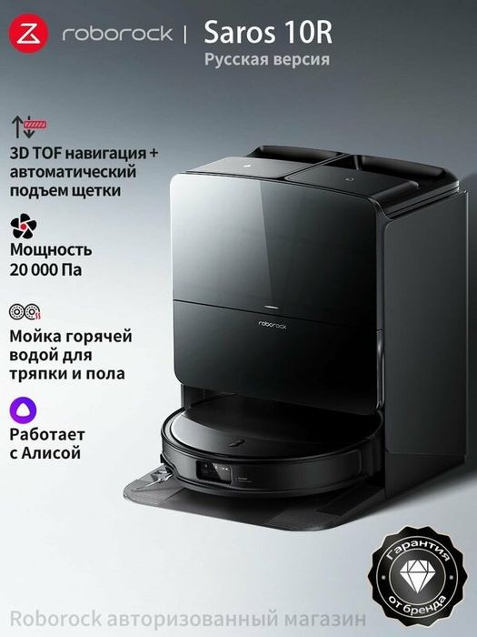 Робот-пылесос Roborock Saros 10R (Русская версия), с Алисой, с влажной