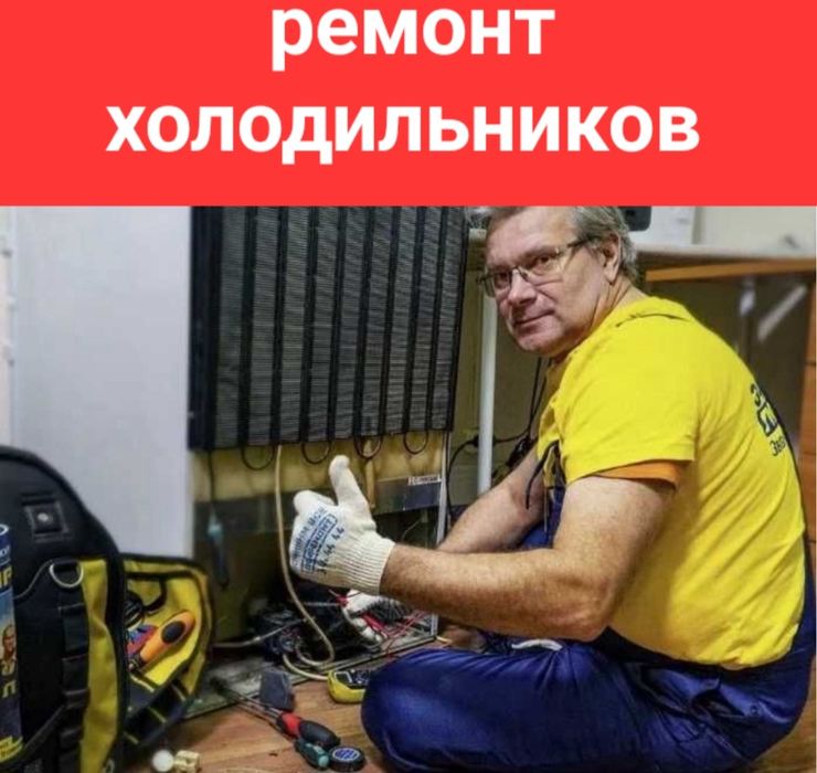 Ремонт холодильников. 24/7.