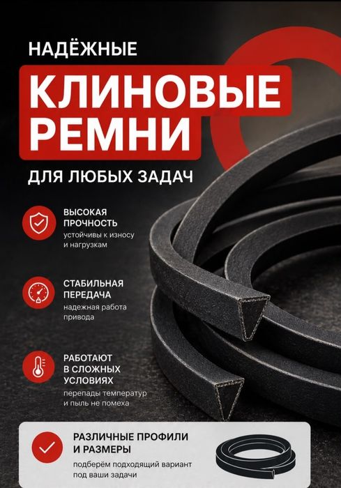Ремень клиновый для оборудования