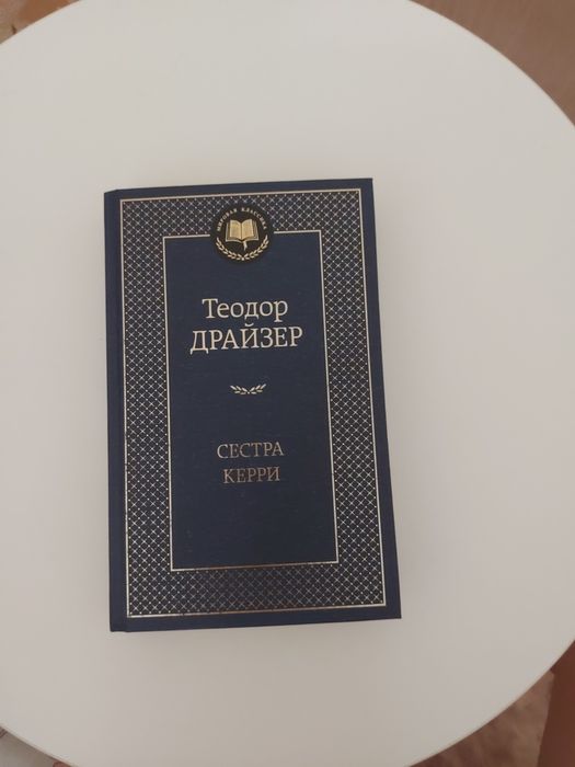 Продаётся книга "Сестра Керри" Теодор Драйзер