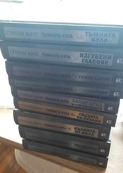 Продавам поредицата "Тъмната кула" -твърди корици