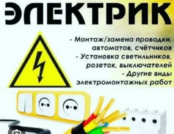 Услуги Электрика